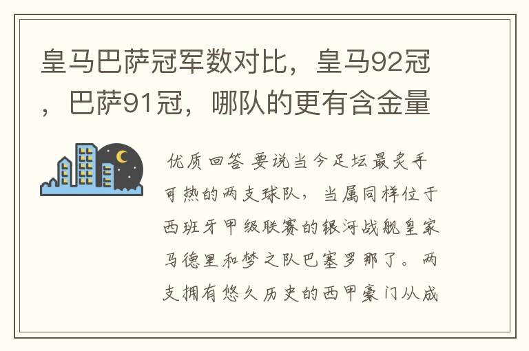 皇马巴萨冠军数对比,皇马92冠,巴萨91冠,哪队的更有含金量?
