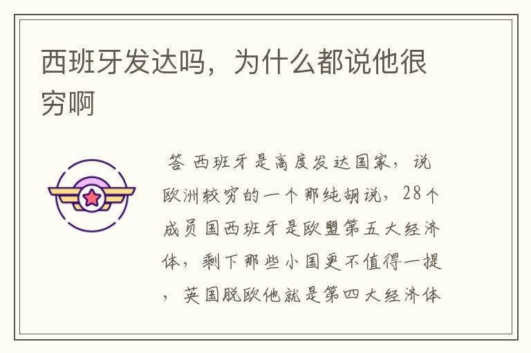 西班牙发达吗,为什么都说他很穷啊