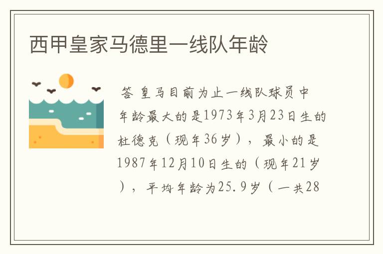 西甲皇家马德里一线队年龄