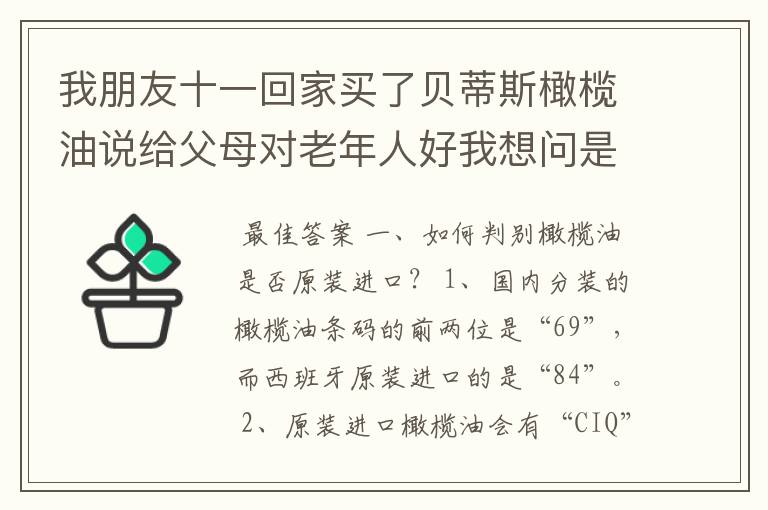 我朋友十一回家买了贝蒂斯橄榄油说给父母对老年人好我想问是真的么?在一个如何分别是原装进口的。