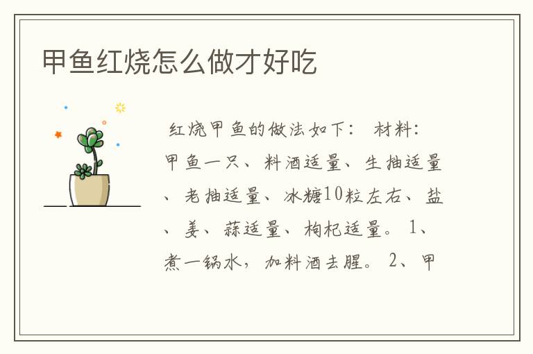 甲鱼红烧怎么做才好吃