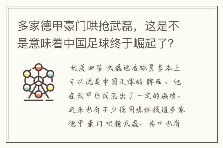 多家德甲豪门哄抢武磊,这是不是意味着中国足球终于崛起了?