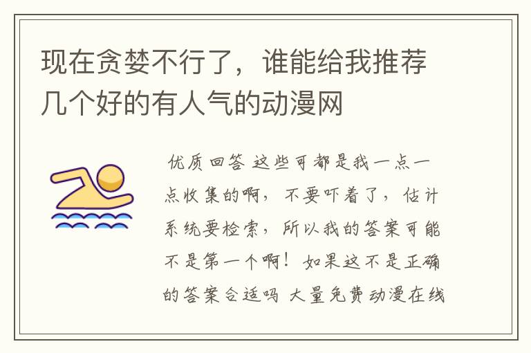 现在贪婪不行了,谁能给我推荐几个好的有人气的动漫网