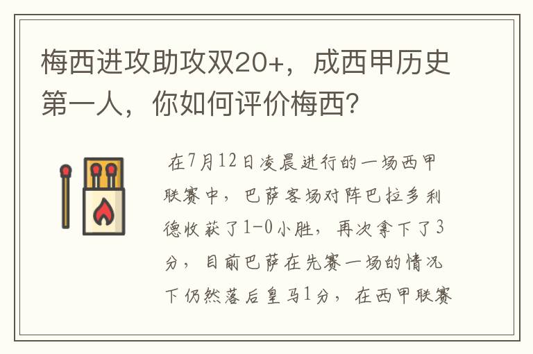 梅西进攻助攻双20+,成西甲历史第一人,你如何评价梅西?