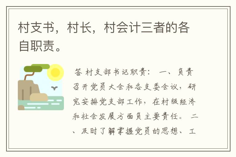 村支书,村长,村会计三者的各自职责。