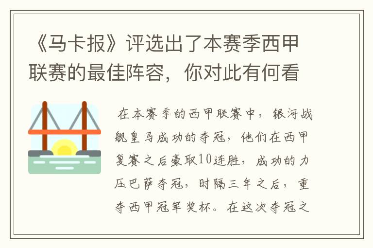 《马卡报》评选出了本赛季西甲联赛的最佳阵容,你对此有何看法?