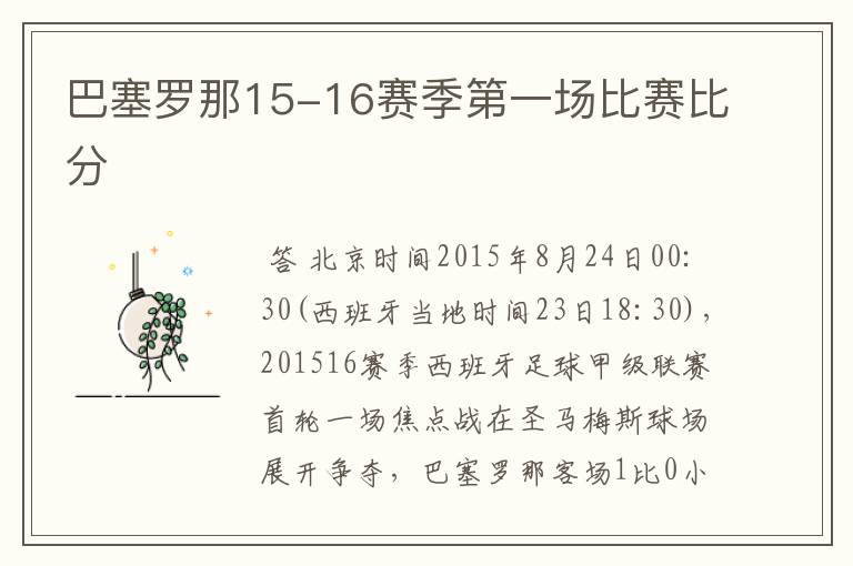 巴塞罗那15-16赛季第一场比赛比分