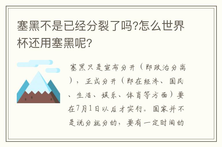 塞黑不是已经分裂了吗?怎么世界杯还用塞黑呢?