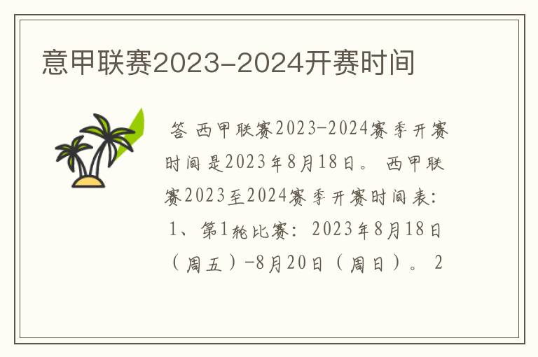 意甲联赛2023-2024开赛时间