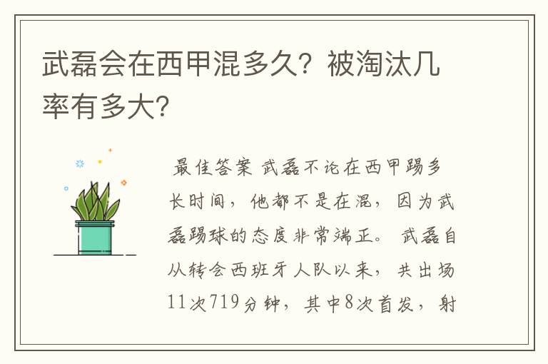 武磊会在西甲混多久?被淘汰几率有多大?