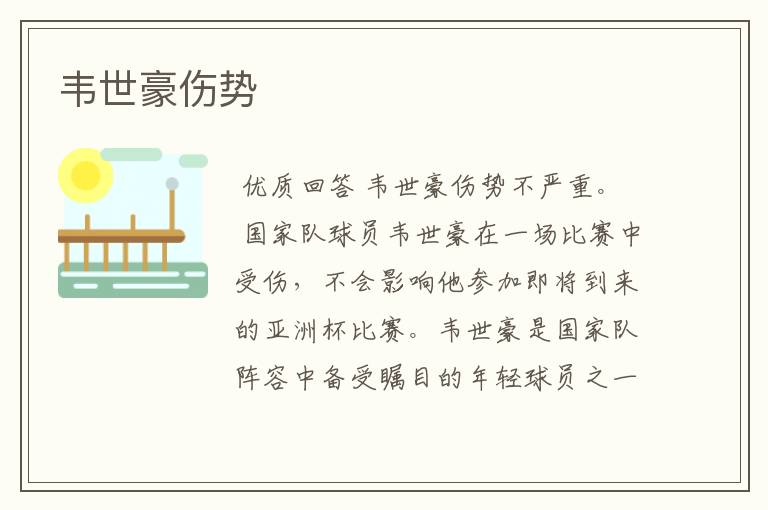韦世豪伤势