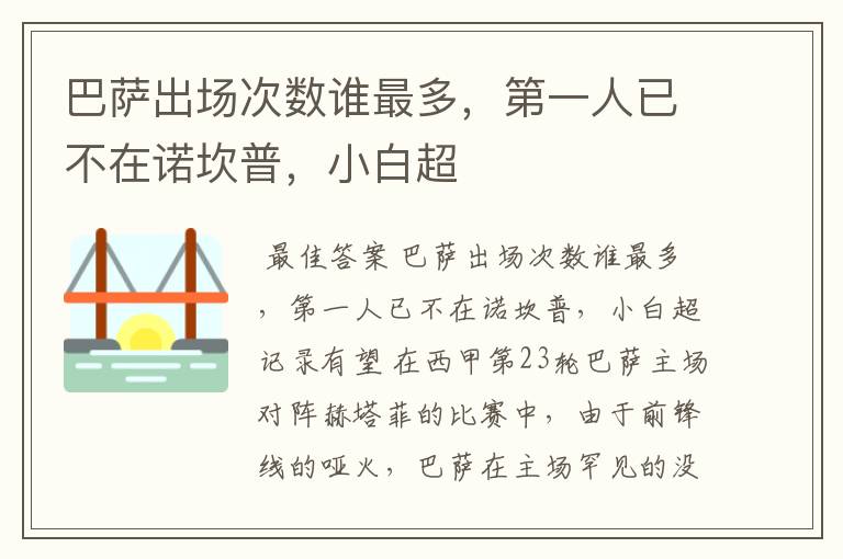 巴萨出场次数谁最多,第一人已不在诺坎普,小白超