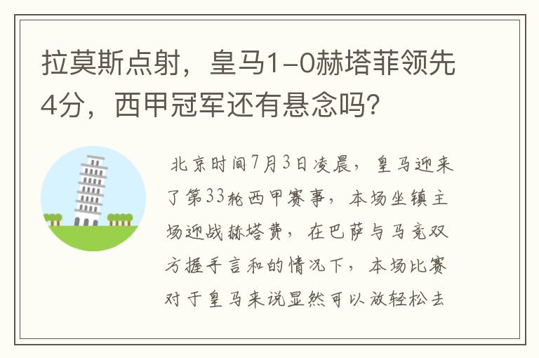 拉莫斯点射,皇马1-0赫塔菲领先4分,西甲冠军还有悬念吗?