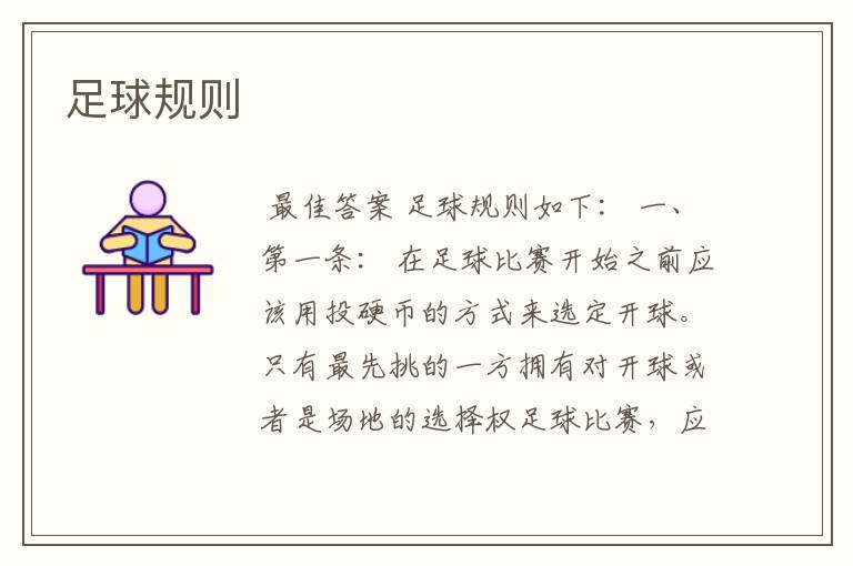 足球规则