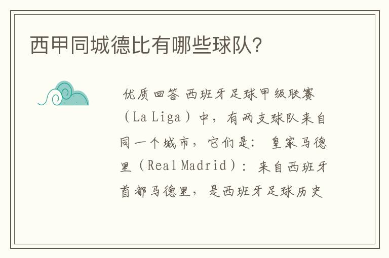 西甲同城德比有哪些球队?