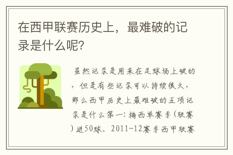 在西甲联赛历史上,最难破的记录是什么呢?