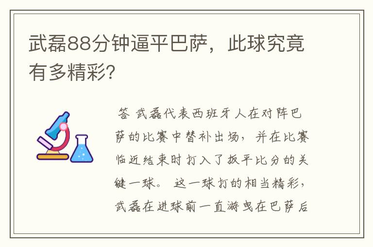 武磊88分钟逼平巴萨,此球究竟有多精彩?