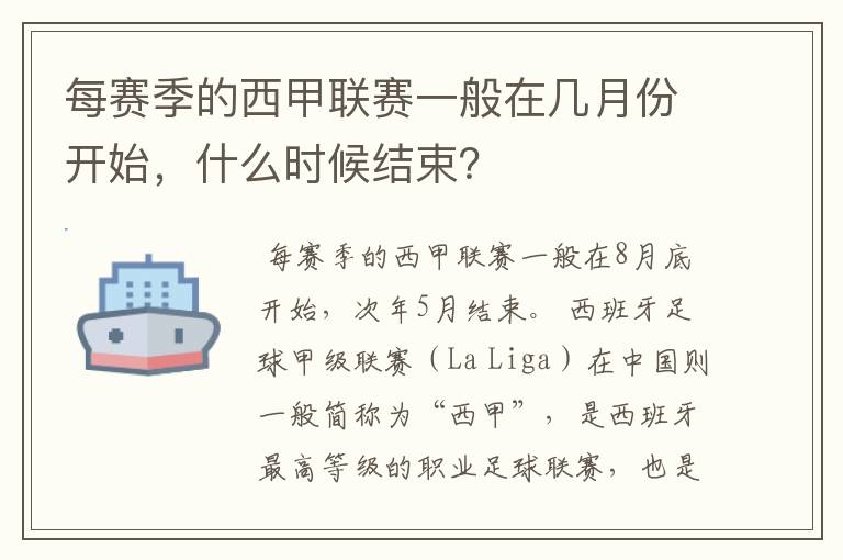 每赛季的西甲联赛一般在几月份开始,什么时候结束?