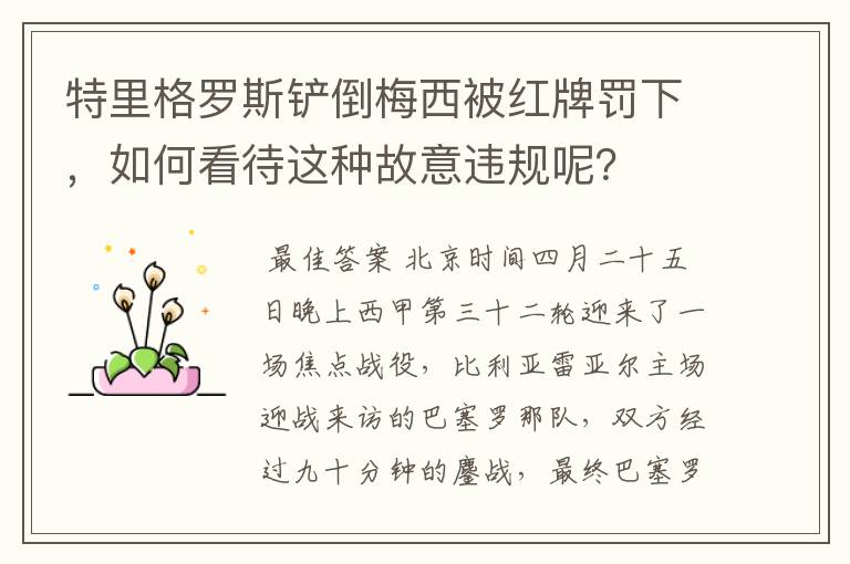 特里格罗斯铲倒梅西被红牌罚下,如何看待这种故意违规呢?