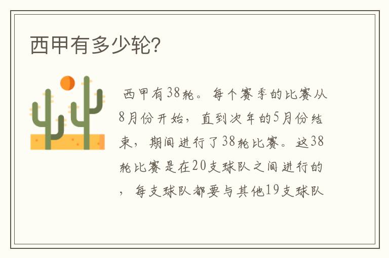 西甲有多少轮?