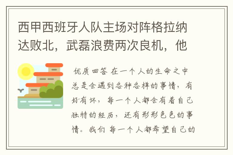 西甲西班牙人队主场对阵格拉纳达败北,武磊浪费两次良机,他出场的“良机”还会多吗?