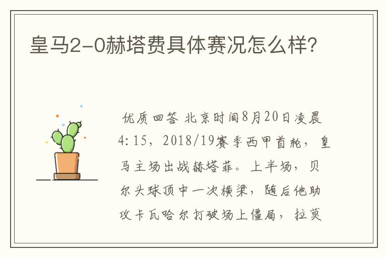 皇马2-0赫塔费具体赛况怎么样?