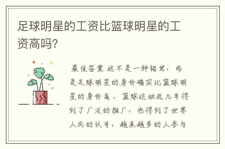 足球明星的工资比篮球明星的工资高吗?