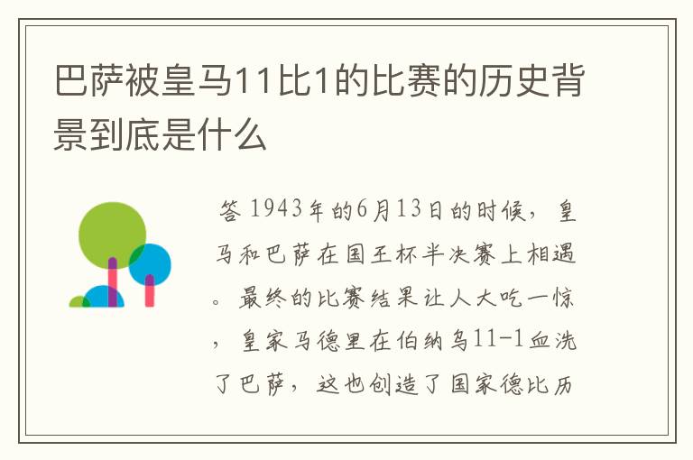 巴萨被皇马11比1的比赛的历史背景到底是什么