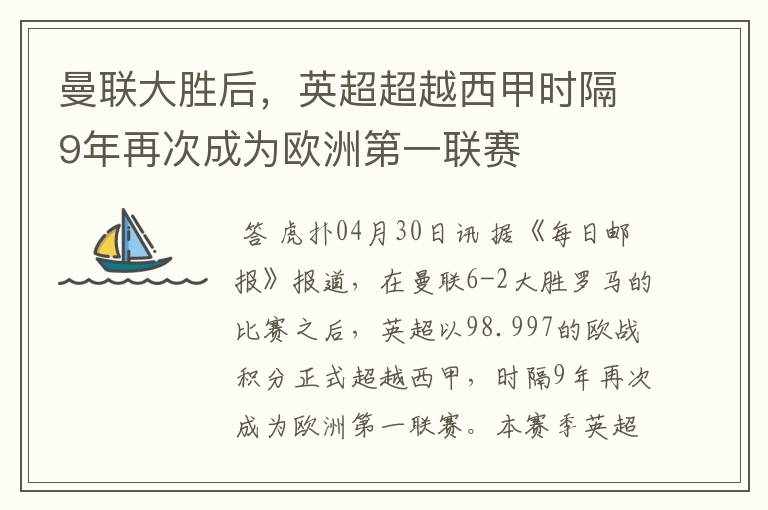 曼联大胜后,英超超越西甲时隔9年再次成为欧洲第一联赛