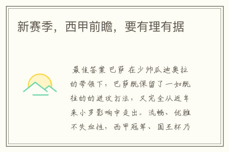 新赛季,西甲前瞻,要有理有据