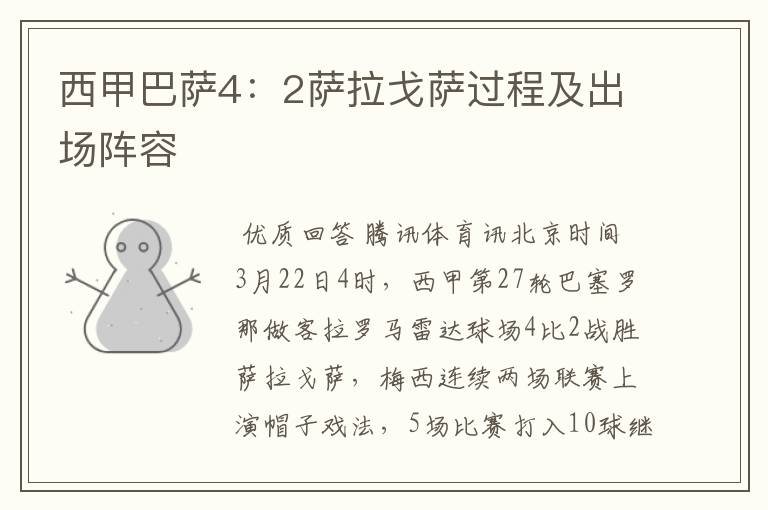 西甲巴萨4:2萨拉戈萨过程及出场阵容