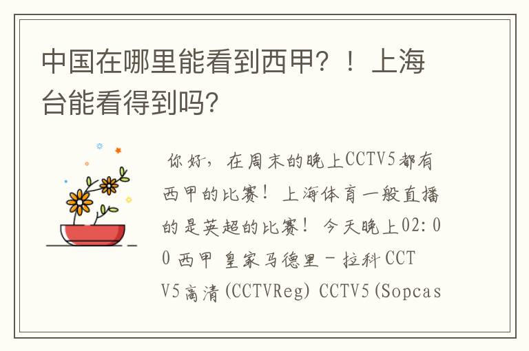 中国在哪里能看到西甲?!上海台能看得到吗?