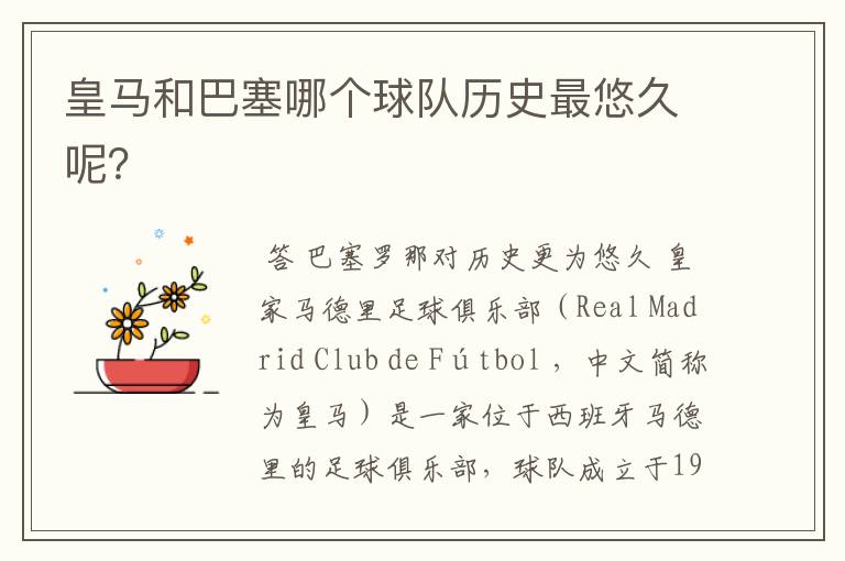 皇马和巴塞哪个球队历史最悠久呢?