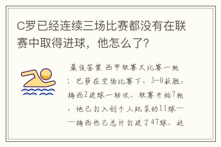 C罗已经连续三场比赛都没有在联赛中取得进球,他怎么了?