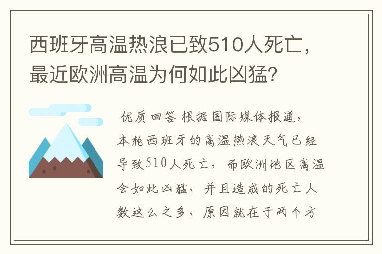 西班牙高温热浪已致510人死亡,最近欧洲高温为何如此凶猛?