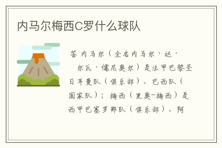 内马尔梅西C罗什么球队