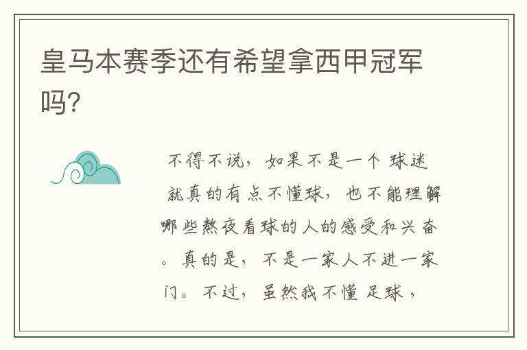 皇马本赛季还有希望拿西甲冠军吗?