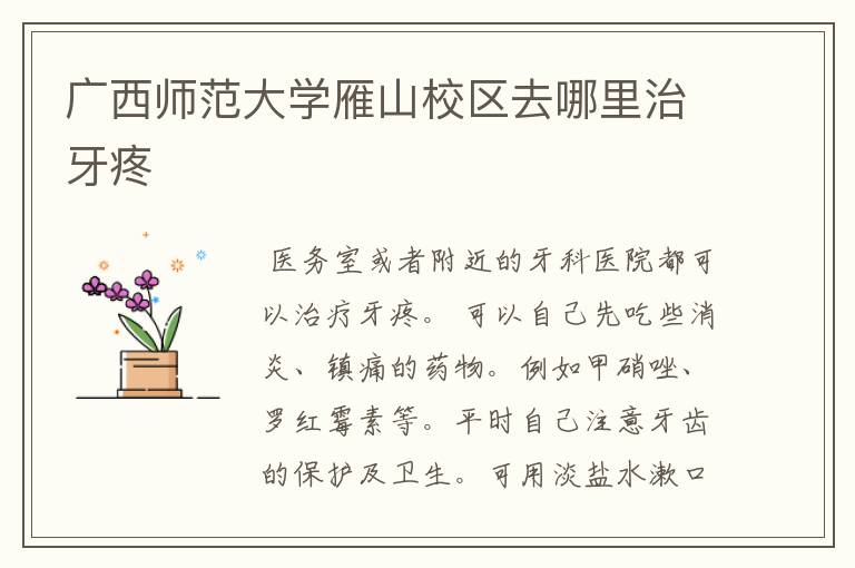 广西师范大学雁山校区去哪里治牙疼