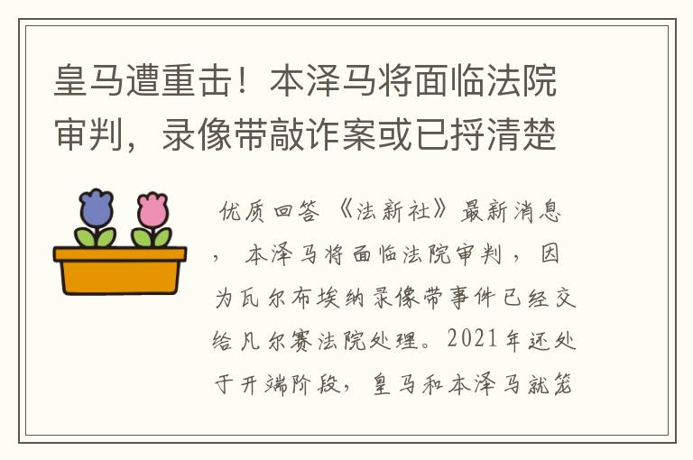 皇马遭重击!本泽马将面临法院审判,录像带敲诈案或已捋清楚