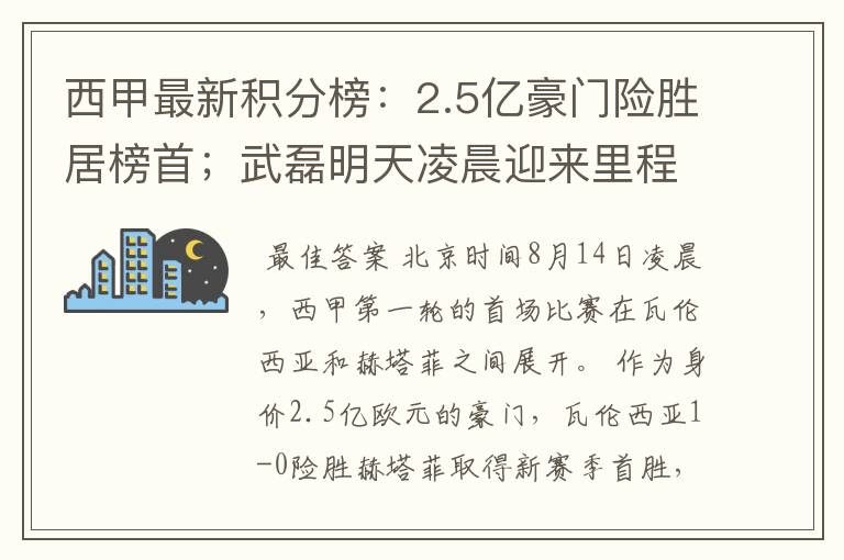 西甲最新积分榜:2.5亿豪门险胜居榜首;武磊明天凌晨迎来里程碑