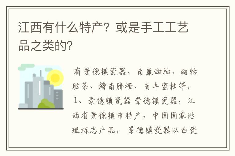 江西有什么特产?或是手工工艺品之类的?