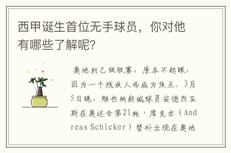 西甲诞生首位无手球员,你对他有哪些了解呢?