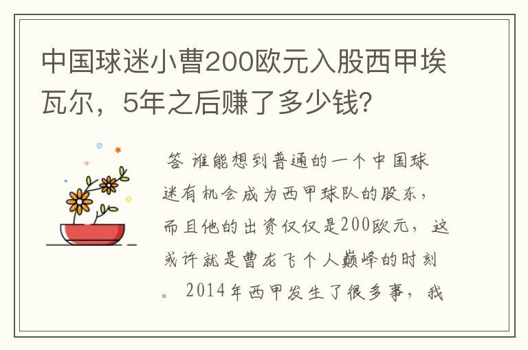中国球迷小曹200欧元入股西甲埃瓦尔,5年之后赚了多少钱?