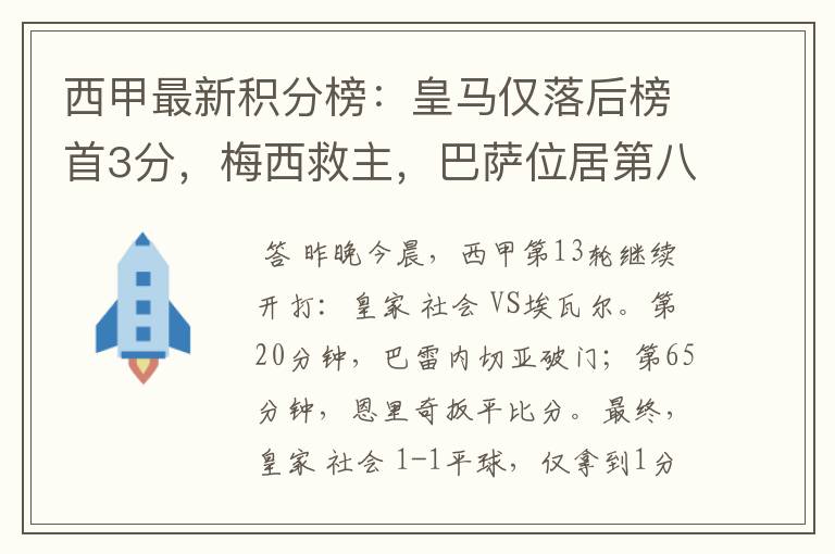 西甲最新积分榜:皇马仅落后榜首3分,梅西救主,巴萨位居第八