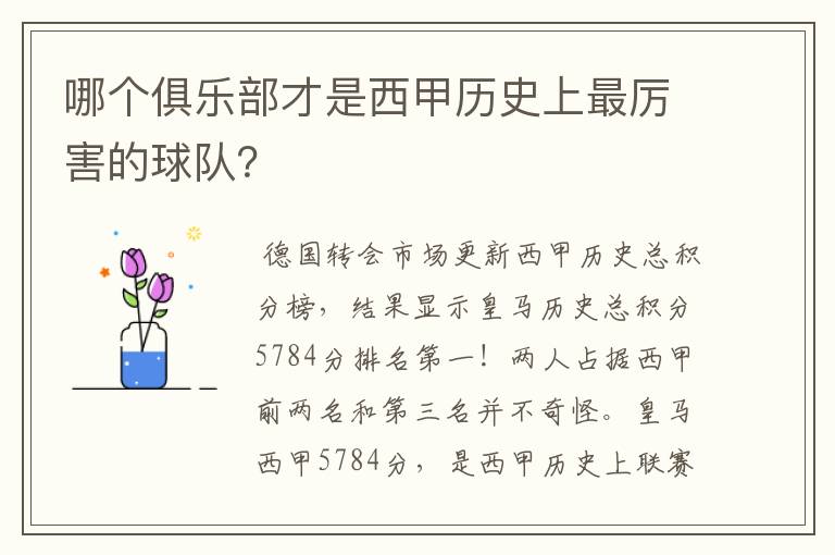 哪个俱乐部才是西甲历史上最厉害的球队?