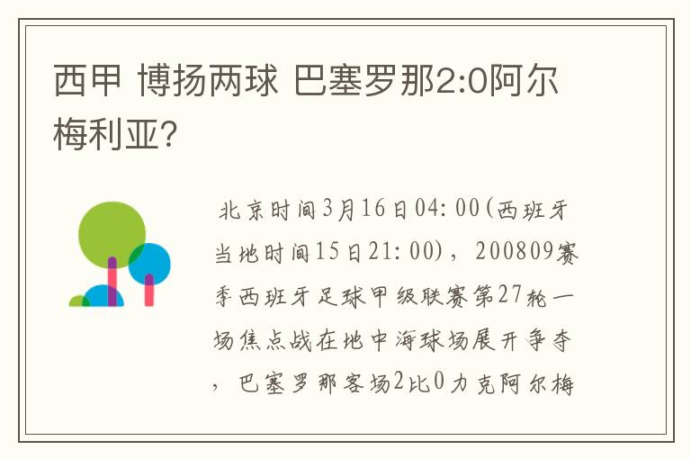 西甲 博扬两球 巴塞罗那2:0阿尔梅利亚?