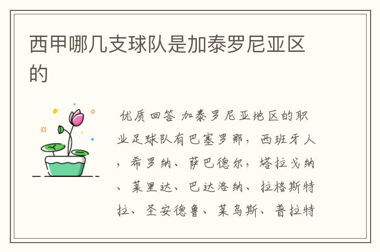 西甲哪几支球队是加泰罗尼亚区的