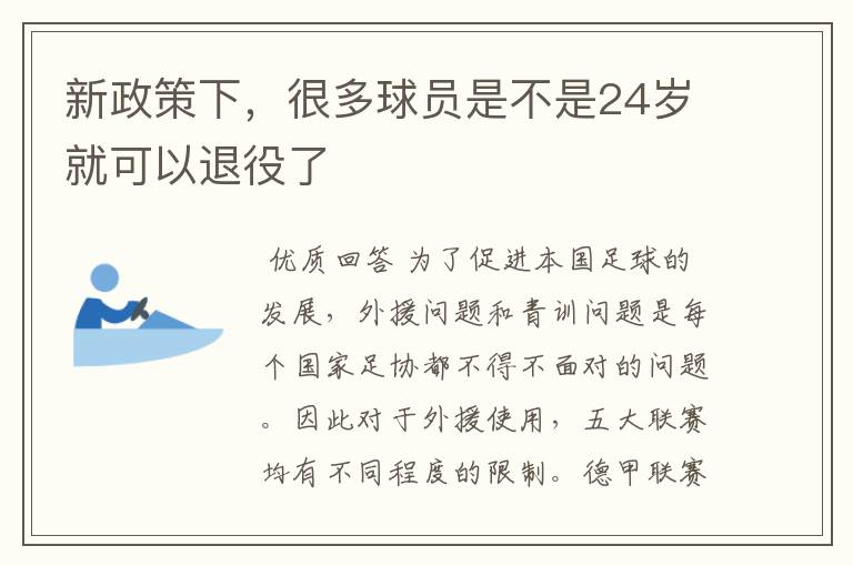 新政策下,很多球员是不是24岁就可以退役了