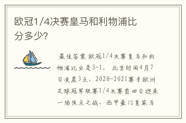 欧冠1/4决赛皇马和利物浦比分多少?