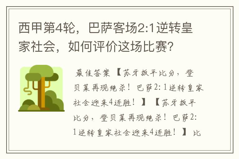 西甲第4轮,巴萨客场2:1逆转皇家社会,如何评价这场比赛?